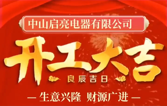 Zhongshan Qiliang Electrical Co., Ltd. has a good start